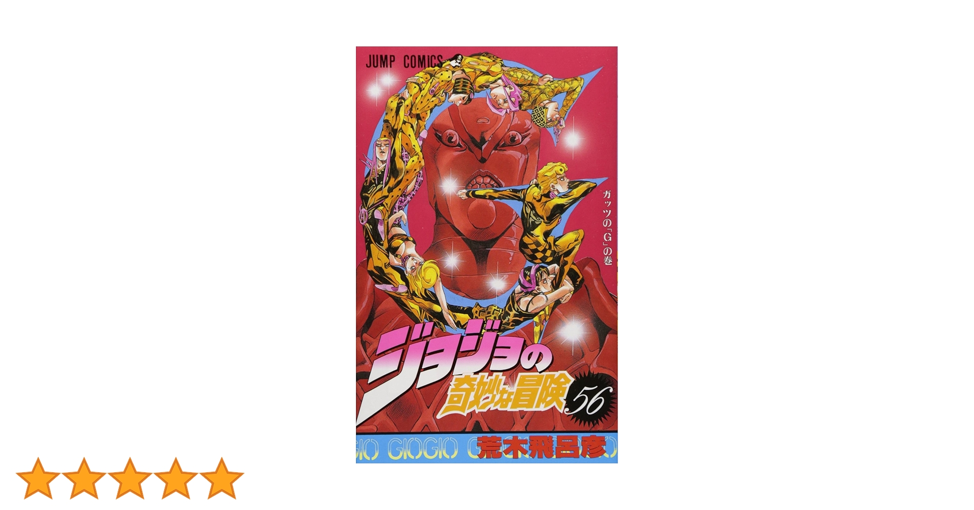 集英社 - ジョジョの奇妙な冒険　漫画 ジョジョの奇妙な冒険 56 (ジャンプコミックス) | 荒木 飛呂彦
